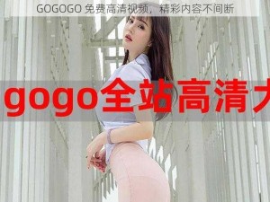 GOGOGO 免费高清视频，精彩内容不间断