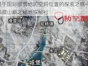 基于国际服雪地防空洞位置的探索之旅——深藏山巅之秘地探秘行