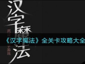 《汉字魔法之旅：第35关士气通关全攻略》