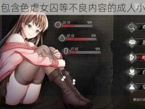 一款包含色虐女囚等不良内容的成人小游戏