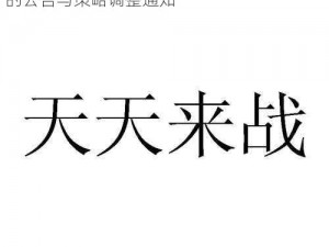 关于天天来战12月9日旧材料兑换功能关闭的公告与策略调整通知