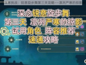 原神深寒挑战：锐意旋步舞第三关攻略——凛冽严寒的掠影解析