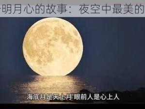 关于明月心的故事：夜空中最美的画卷