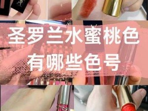 解锁YSL水蜜桃色857【如何解锁 YSL 水蜜桃色 857？】