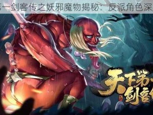 天下第一剑客传之妖邪魔物揭秘：反派角色深度解析