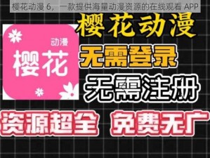 樱花动漫 6，一款提供海量动漫资源的在线观看 APP