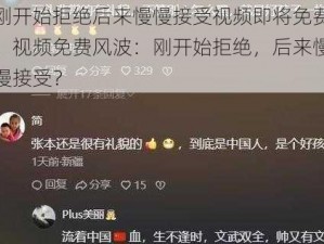 刚开始拒绝后来慢慢接受视频即将免费、视频免费风波：刚开始拒绝，后来慢慢接受？