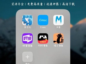 一款为用户提供海量免费漫画资源的 APP，拥有丰富的漫画种类，界面简洁，操作方便