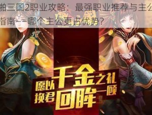 啪啪三国2职业攻略：最强职业推荐与主公选择指南——哪个主公更占优势？