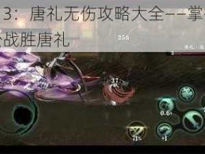 影之刃3：唐礼无伤攻略大全——掌握技巧，轻松战胜唐礼