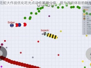 贪吃蛇大作战优化吃光点动作策略分享：提升游戏体验的新方法