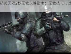 反恐精英无双2秒无敌攻略指南：无敌技巧与战术解析