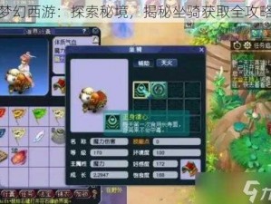 梦幻西游：探索秘境，揭秘坐骑获取全攻略