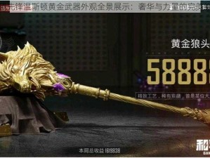 守望先锋温斯顿黄金武器外观全景展示：奢华与力量的完美结合