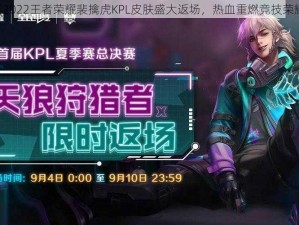 《2022王者荣耀裴擒虎KPL皮肤盛大返场，热血重燃竞技荣耀》