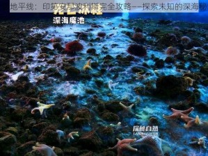 深渊地平线：印第安那波利斯完全攻略——探索未知的深海秘境