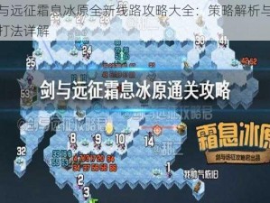 剑与远征霜息冰原全新线路攻略大全：策略解析与实战打法详解