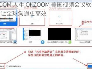 ZOOM 人牛 OKZOOM 美国视频会议软件，让全球沟通更高效