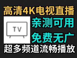 蓝颜 tv——直播神器，让你随时随地看世界