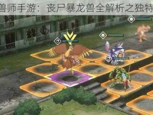 《天天驯兽师手游：丧尸暴龙兽全解析之独特技能揭秘》