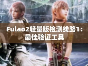 fulao2 轻量版检测线路 1——一款简单易用的检测工具