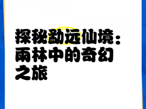 大公爵幻灵一族林游者的奇幻之旅：职业揭秘与游戏体验探秘