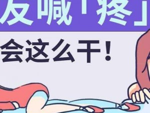 女生喊疼;为什么女生喊疼会被认为是矫情？