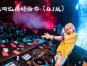 这大几把也太大了 dj 视频震撼上线，极致体验让你欲罢不能