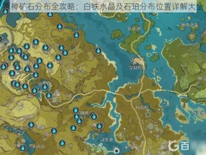 原神矿石分布全攻略：白铁水晶及石珀分布位置详解大全