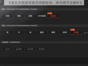 《暗区突围游戏画质调整指南：修改细节全解析》