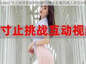 uy1take2 寸止挑战圣诞特别篇——绅士必备的成人向互动视频