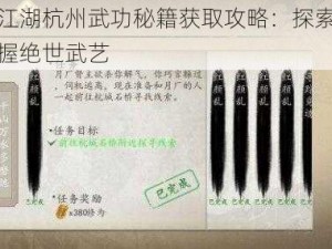 下一站江湖杭州武功秘籍获取攻略：探索武林秘境，掌握绝世武艺