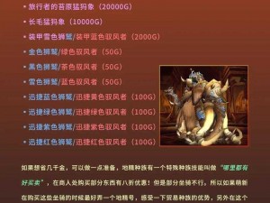 魔兽世界坐骑养成攻略：详解如何获取最心仪的101种坐骑攻略秘籍