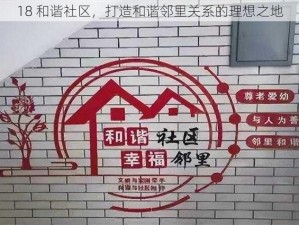 18 和谐社区，打造和谐邻里关系的理想之地