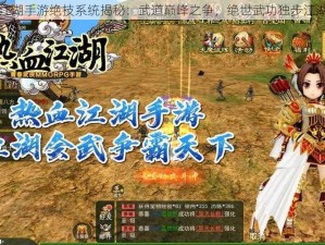 热血江湖手游绝技系统揭秘：武道巅峰之争，绝世武功独步江湖之路