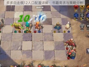 多多自走棋12人口配置详解：书籍需求与策略分析