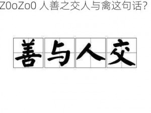 Z0oZo0人善之交人与禽 如何理解Z0oZo0 人善之交人与禽这句话？