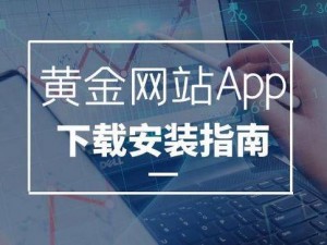 黄金网站 app 下载安装 2024，功能强大，操作便捷，提供多种交易工具和市场行情