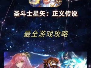 圣斗士星矢正义传说星魂兑换策略：精心挑选优质圣斗士，揭秘最佳兑换选择