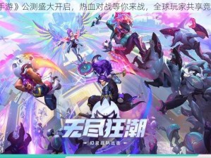 《lol手游》公测盛大开启，热血对战等你来战，全球玩家共享竞技盛宴