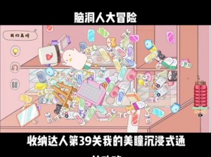 脑洞人大冒险收纳达人闺蜜化妆台第10关攻略：解锁闺蜜秘密化妆台攻略分享