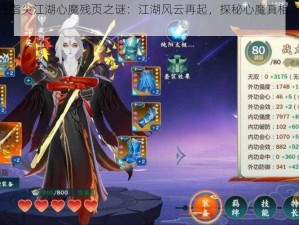 剑网三指尖江湖心魔残页之谜：江湖风云再起，探秘心魔真相的冒险之旅