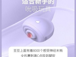 14 岁可以买入体的小玩具吗？柔软舒适，让你享受私密时刻