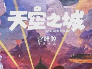 天空之山怀旧电影：重温经典，感受时代的变迁与文化的传承