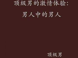 男男野外做爰全过程69;男男野外做爰全过程 69：禁忌的私密画面