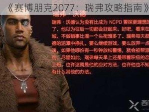 《赛博朋克2077：瑞弗攻略指南》