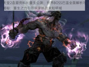 天堂2血盟资料片重生公测：世界BOSS巴温全面解析与揭秘：重生之力引领玩家挑战未知领域