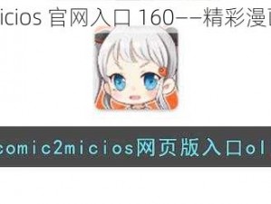 jmcomicmicios 官网入口 160——精彩漫画等你来看