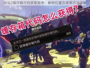 命运2缓存箱代码获取指南：解锁位置及使用方法详解