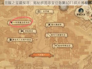 哈利波特魔法觉醒之宝藏探寻：揭秘拼图寻宝任务第1011碎片神秘地点探秘之旅